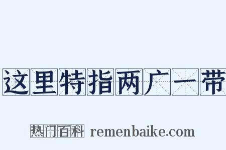 这里特指两广一带是什么意思的图片